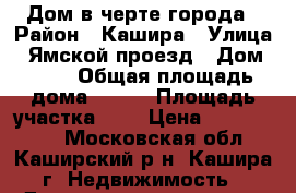 Дом в черте города › Район ­ Кашира › Улица ­ Ямской проезд › Дом ­ 63 › Общая площадь дома ­ 235 › Площадь участка ­ 5 › Цена ­ 1 600 000 - Московская обл., Каширский р-н, Кашира г. Недвижимость » Дома, коттеджи, дачи продажа   